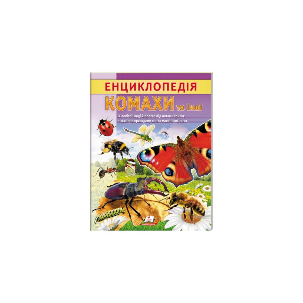 ЕНЦИКЛОПЕДІЯ КОМАХИ ТА ІНШІ Пегас