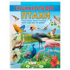 ЕНЦИКЛОПЕДІЯ ПТАХИ Пегас