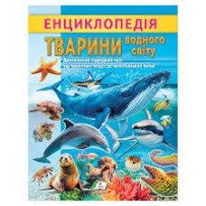 ЕНЦИКЛОПЕДІЯ ТВАРИНИ ВОДНОГО СВІТУ Пегас