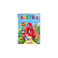 АБЕТКА З ВЕЛИКИМИ ЛІТЕРАМИ перші знання малюка ф.А5 картон Пегас