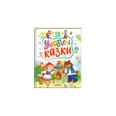 УЛЮБЛЕНІ КАЗКИ 12 казок Пегас