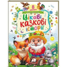ЦІКАВІ КАЗКОВІ ІСТОРІЇ О.Братчук 8 казок Пегас