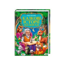 КАЗКОВІ ІСТОРІЇ МАЛЮКАМ О.Братчук Пегас
