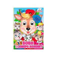 Картонка Пега  Оченята А6 Вовк і семеро козенят