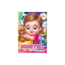 Картонка Пегас ф А6 Лепетусі. Забавлянки