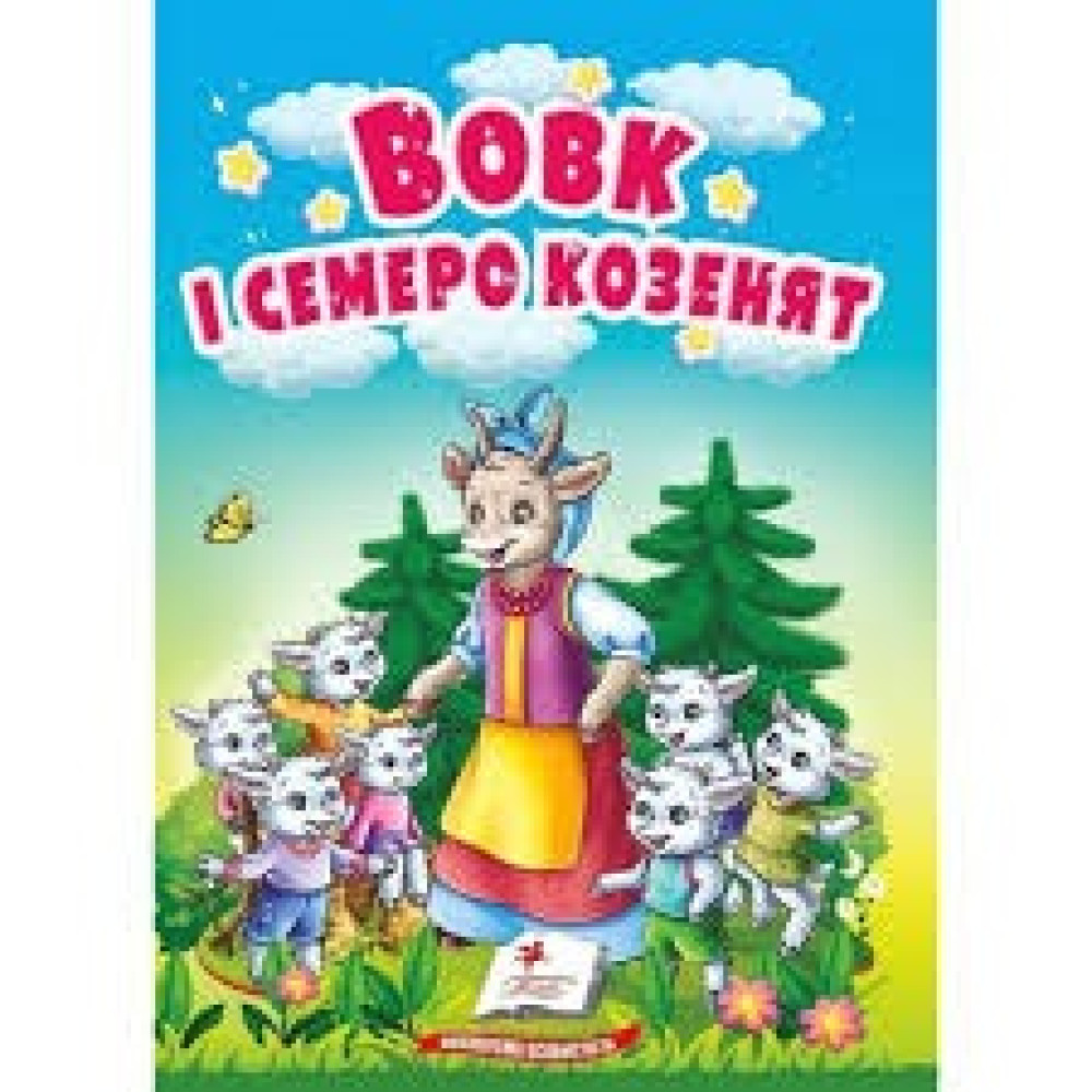 Картонка Пегас ф А6  Вовк і семеро козенят