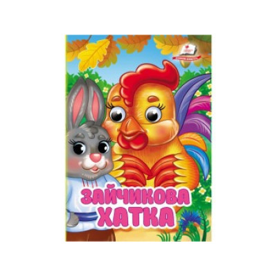 Картонка Пегас ф А6  Зайчикова хатка