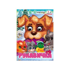 Картонка Пегас ф А6 Рукавичка