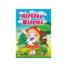 Картонка Пегас ф А6 Червона Шапочка