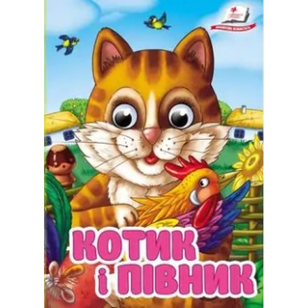 Книга "Оченята А6.Котик і Півник