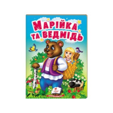 Книга А6. Марійка та Ведмідь