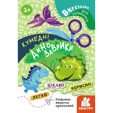Кенгуру Вирізалки для найменших Кумедні динозаври
