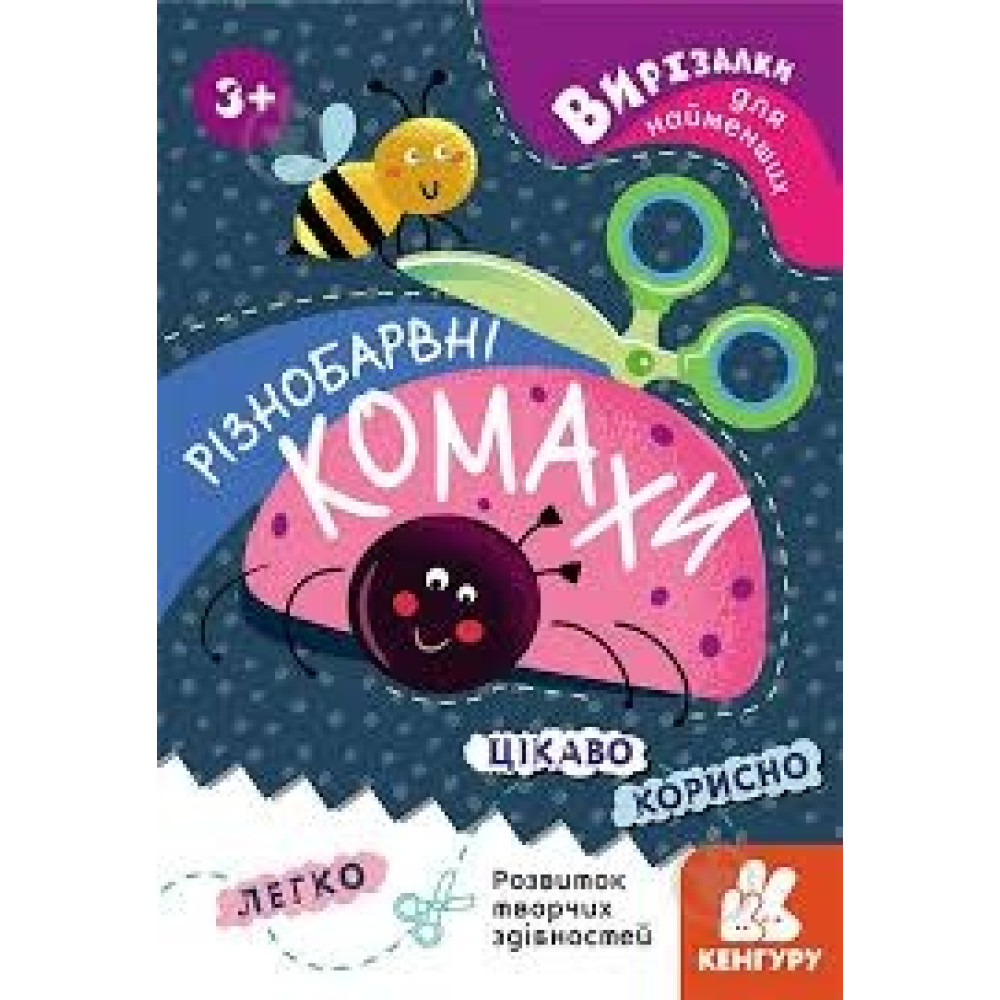 Кенгуру Вирізалки для найменших Різнобарвні Комахи