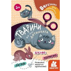 Кенгуру Вирізалки для найменших Тварини та їхні дитинчата