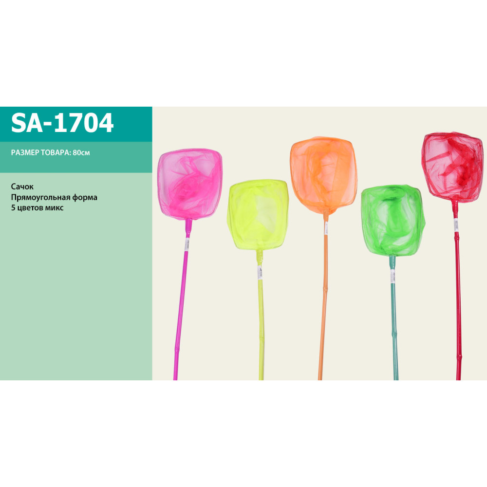 Сачок арт. SA-1704 (50шт) 5 кольорів, 80см