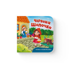 Книга "Казка-розважалка. Червона Шапочка"
