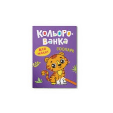 Книга "Кольорованка. Зоопарк"  476239