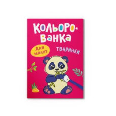 Книга "Кольорованка. Тваринки" 476215