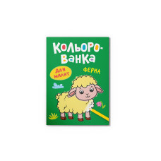 Книга "Кольорованка. Ферма" 476222