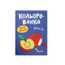 Книга "Кольорованка. Фрукти" 476246