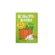 Книга "Кольорованка. Овочі"  476291
