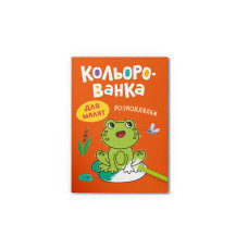 Книга "Кольорованка. Розмовлялки" 476307