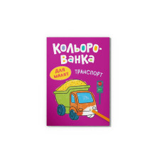 Книга "Кольорованка. Транспорт"  476314