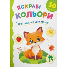 Книга "Перші наліпки для малят. Яскраві кольори"