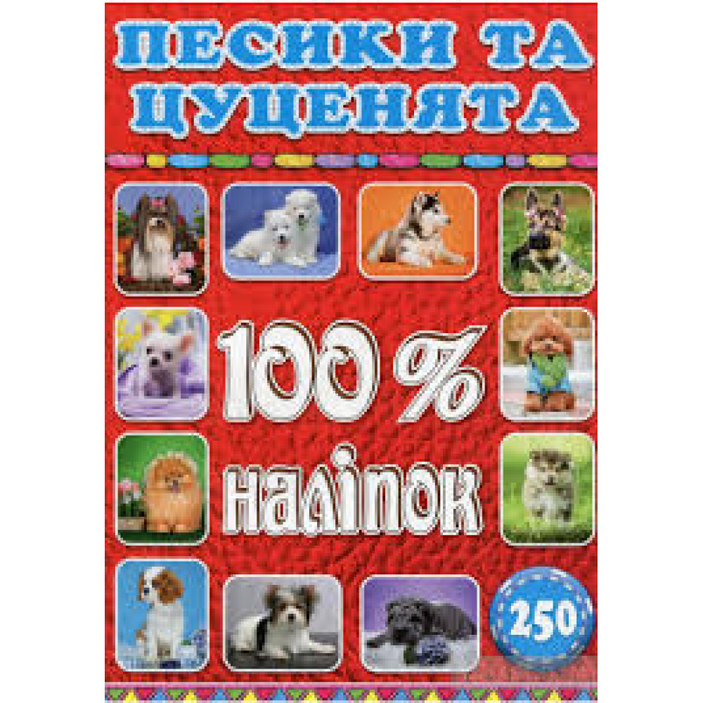 100% наліпок. Песики та цуценята  Видавницто Глорія