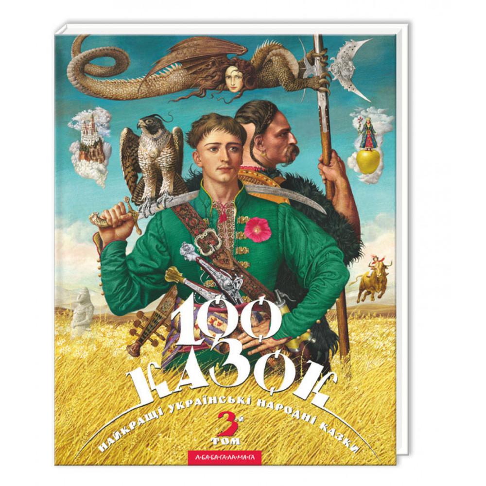 100 КАЗКОК_3 том А-ба-ба...