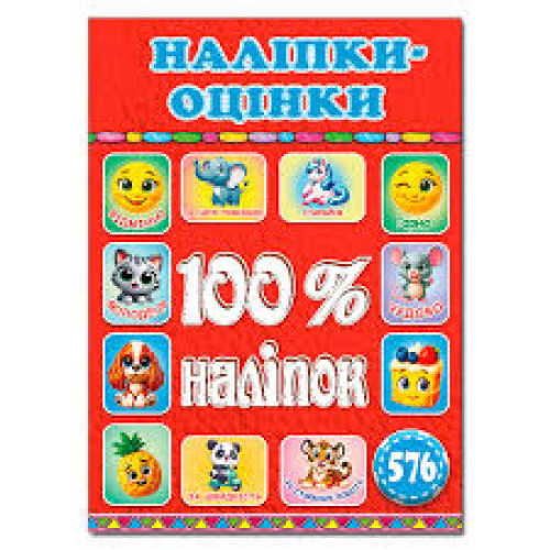 100% наліпок. Наліпки-оцінки.Мотиватори Червоні Видавницто Глорія