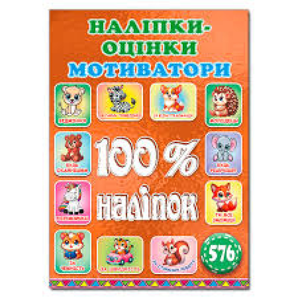 100% наліпок. Наліпки-оцінки Мотиватори. Помаранчеві  Видавницто Глорія