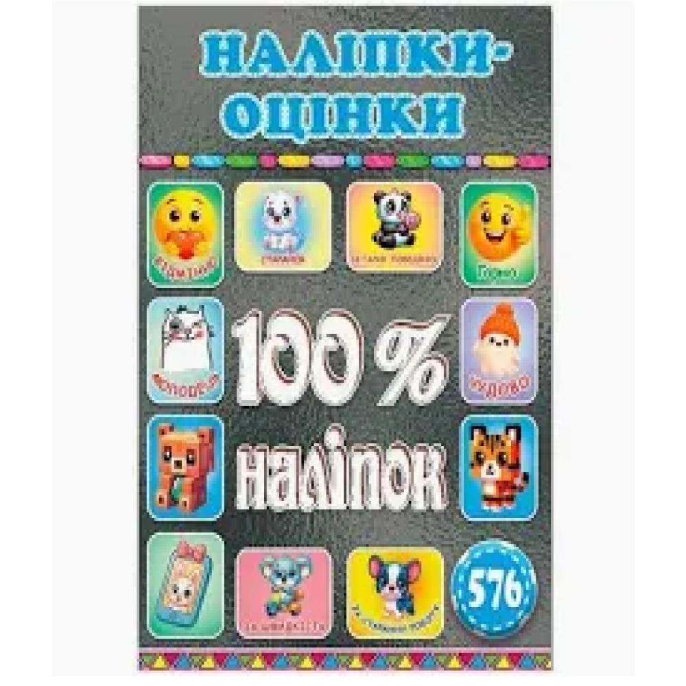 100% наліпок. Наліпки-оцінки. Сірі  Видавницто Глорія