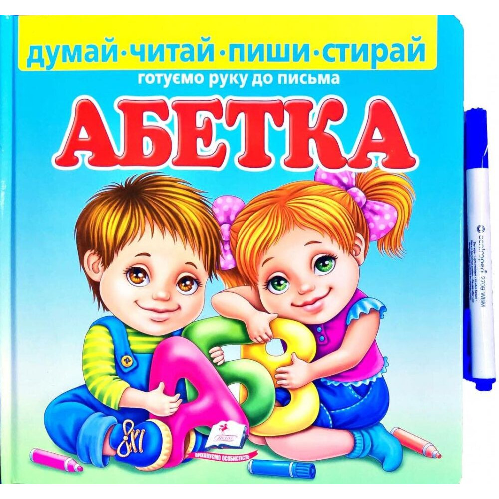 АБЕТКА готуємо руку до письма думай-читай-пиши-стирай Пегас