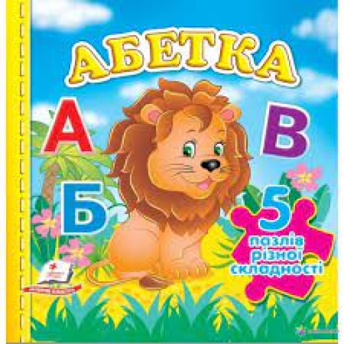 Абетка Левчик  5 пазлів