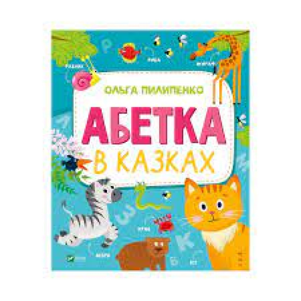 АБЕТКА В КАЗКАХ О.Пилипенко Vivat