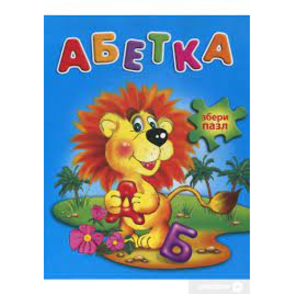 АБЕТКА З ПАЗЛАМИ ф.А5 МАНГОbook