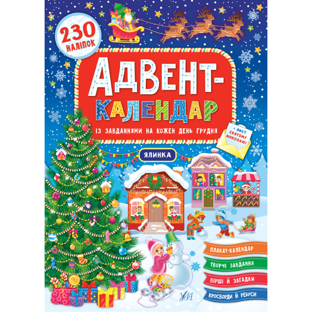 АДВЕНТ-КАЛЕНДАР ялинка 230 наліпок УЛА