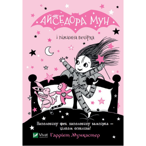 АЙСЕДОРА МУН І  ПІЖАМНА ВЕЧІРКА Г.Мункастер Vivat