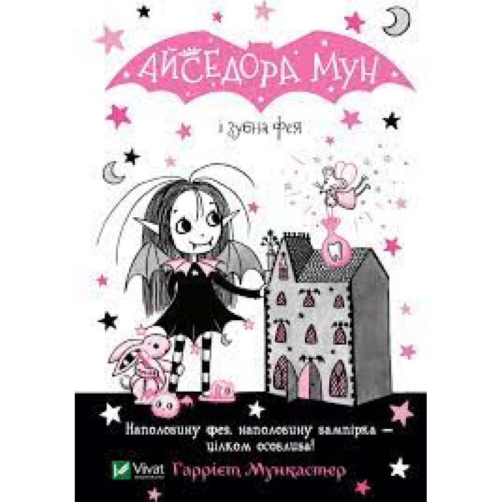 АЙСЕДОРА МУН І  ЗУБНА ФЕЯ Г.Мункастер Vivat