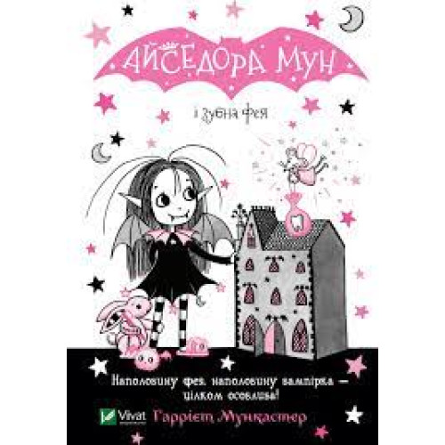 АЙСЕДОРА МУН І  ЗУБНА ФЕЯ Г.Мункастер Vivat