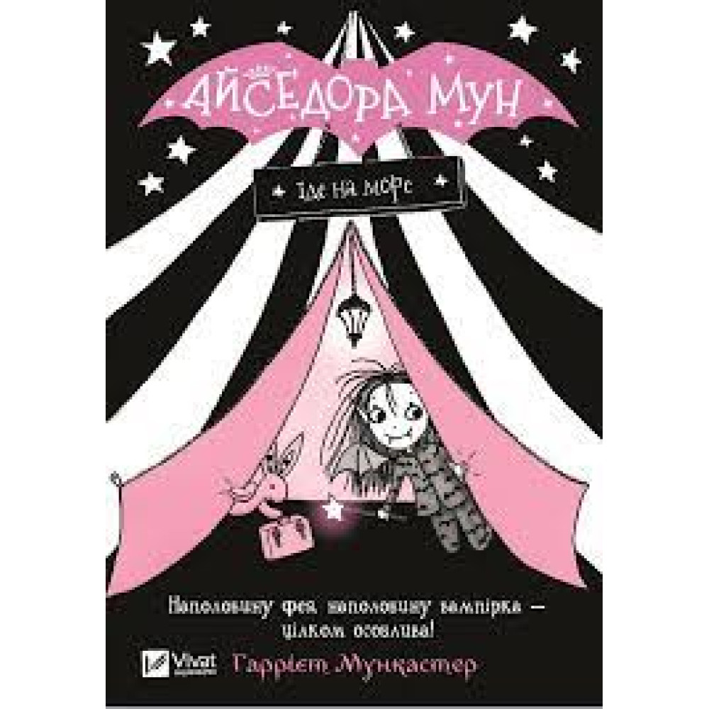 АЙСЕДОРА МУН ЇДЕ НА МОРЕ Г.Мункастер Vivat