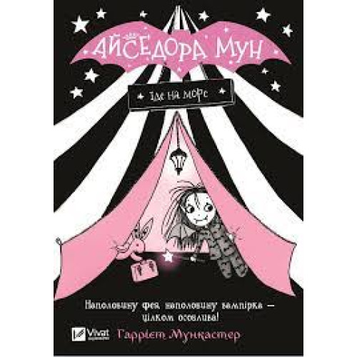 АЙСЕДОРА МУН ЇДЕ НА МОРЕ Г.Мункастер Vivat
