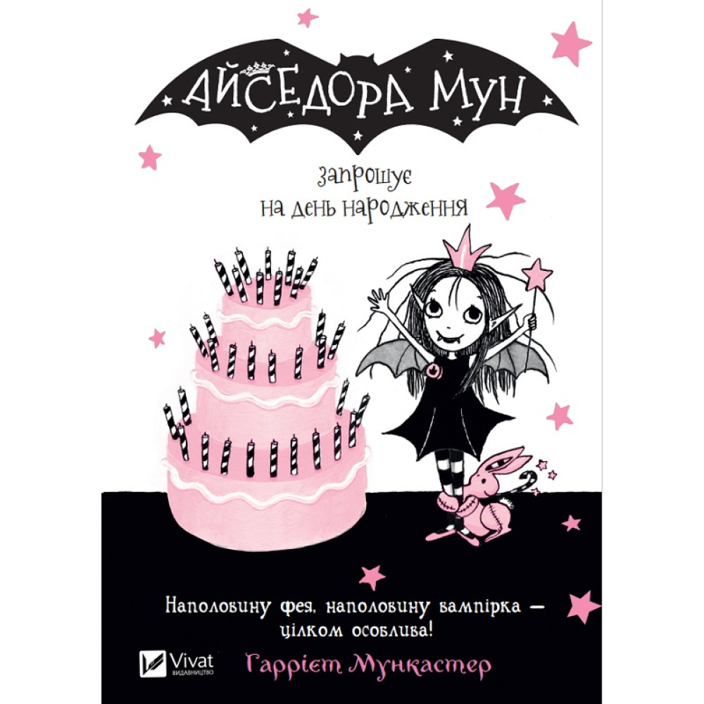 АЙСЕДОРА МУН ЗАПРОШУЄ НА ДЕНЬ НАРОДЖЕННЯ Г.Мункастер Vivat
