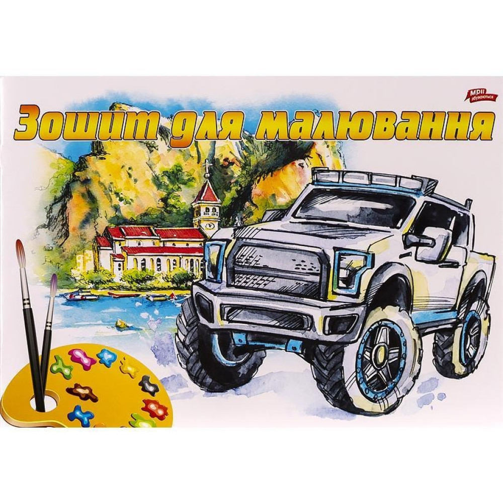 Альбом для малювання А4 8 арк. 120 г/м² скоба з перфорацією 94136