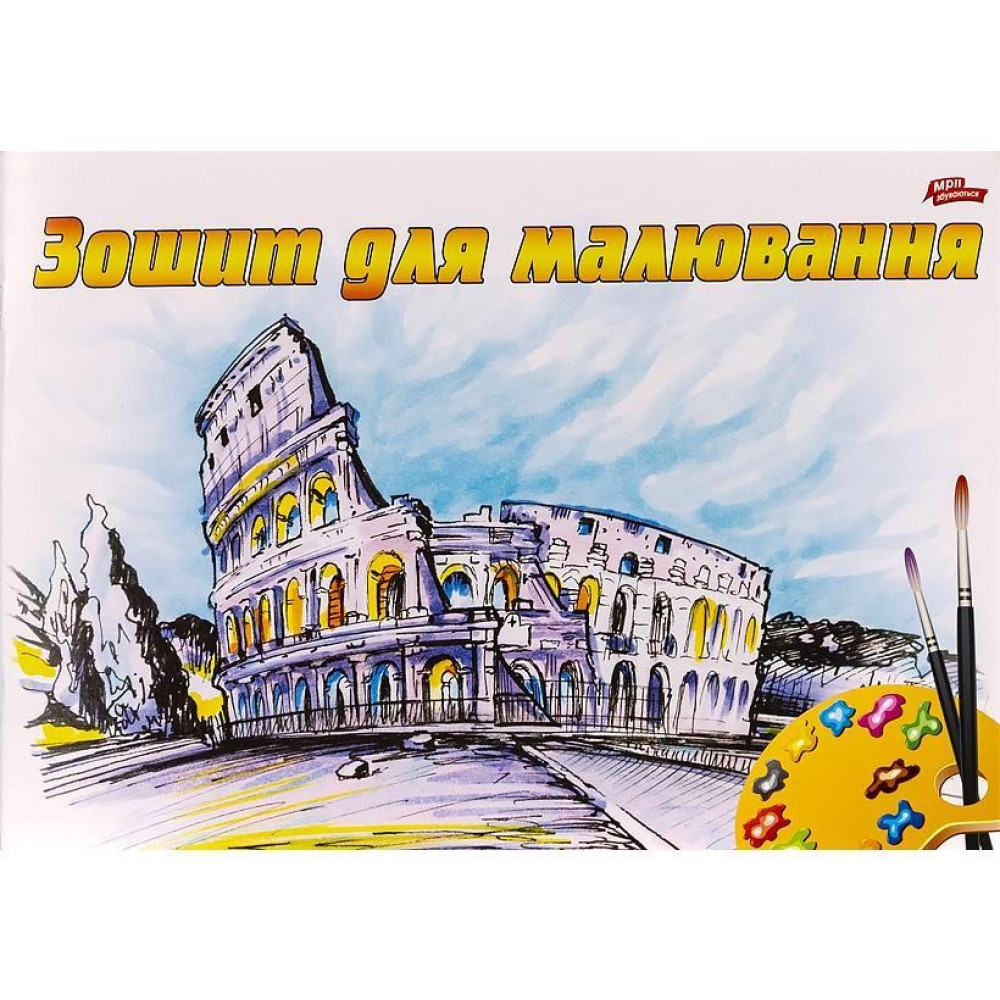 Альбом для малювання А4 8 арк. 120 г/м² скоба з перфорацією 94136