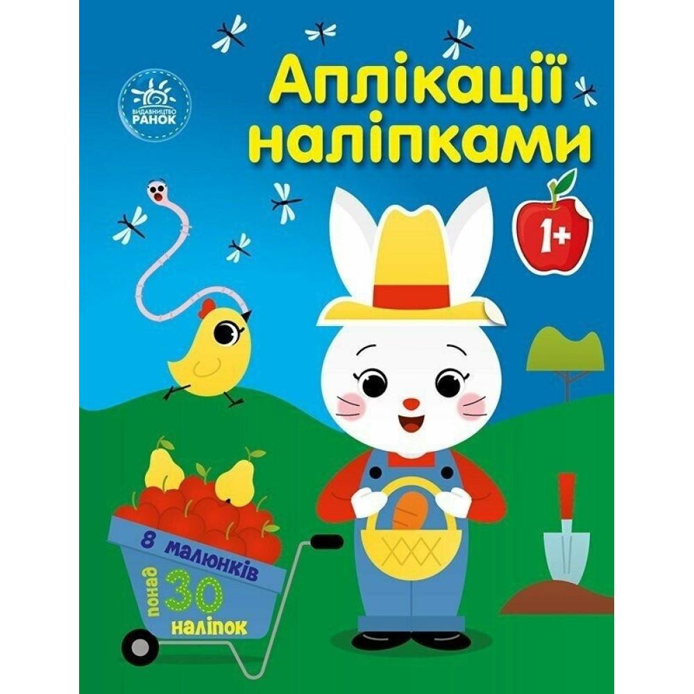 Аплікації наліпками : Ферма (у)(74.9)