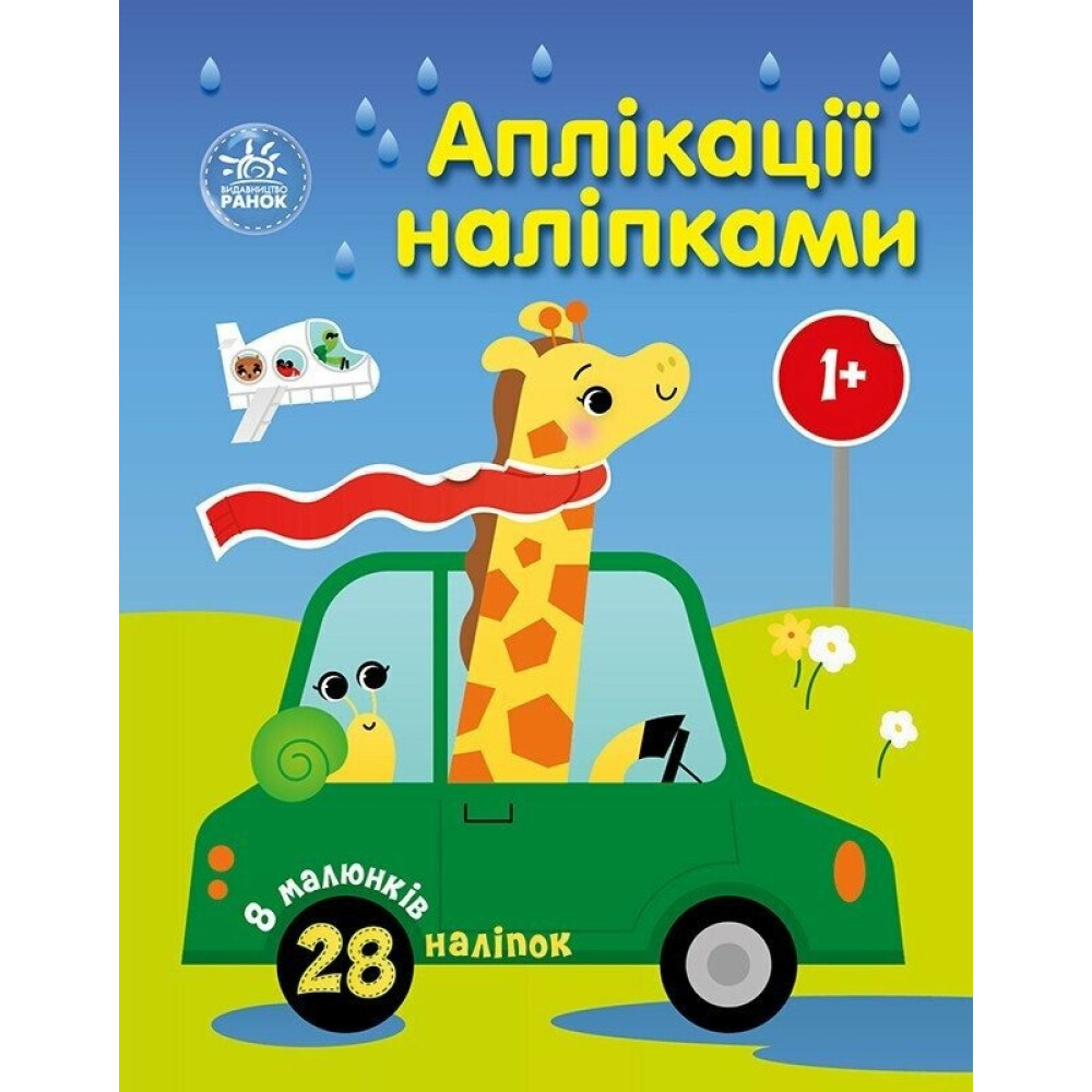 Аплікації наліпками : Машинки (у)(74.9)