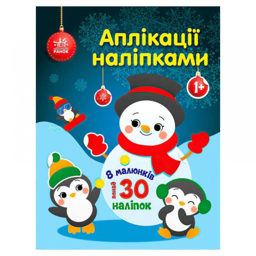 Аплікації наліпками : Сніговичок (у)(64.9)