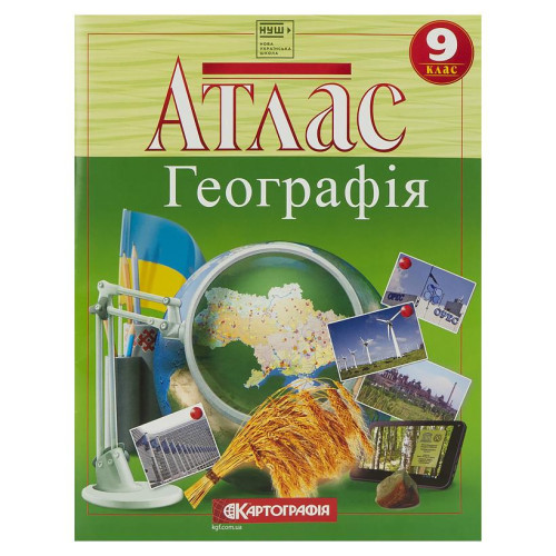 Атлас: Географія. 9 клас 7349 (94060)